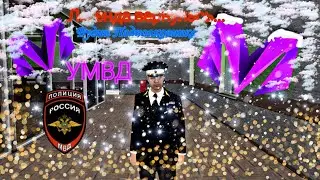 ❤️БУДНИ ПОДПОЛКОВНИКА УМВД НА МАТРЁШКА РП! 😉💥❤️🎆