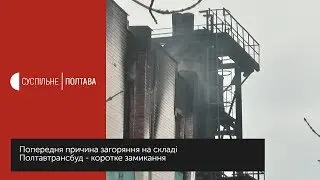Попередня причина загоряння на складі «Полтавтрансбуд» - коротке замикання