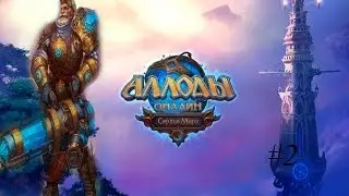 Аллоды Онлайн. Инженер #2