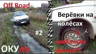 Верёвка на колесе, ПОМОЖЕТ?! ОКА на бездорожье. ОКУла 2 серия.