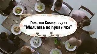 Татьяна Комарницкая (12+) 