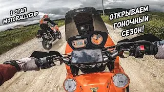 БЫСТРЫЙ не значит ПЕРВЫЙ! Открываем гоночный сезон! 1 этап MotoRallyCup!