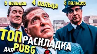 Снова вернулся играть в 4 ПАЛЬЦА! Какая все же раскладка лучше?