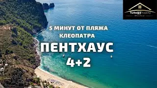 ШИКАРНЫЙ ПЕНТХАУС 4+2. Всего 5 минут от пляжа Клеопатра. Шикарный вид на крепость и море #пентхаус