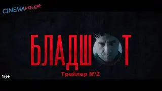 Бладшот / Bloodshot - трейлер №2 (дубляж)