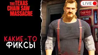 🔴 ДОБАВИЛИ ШТОРМ И УДАЛИЛИ БОЙНЮ😉 / THE TEXAS CHAIN SAW MASSACRE