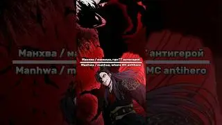 ГГ антигерой / MC antihero (2.1) 