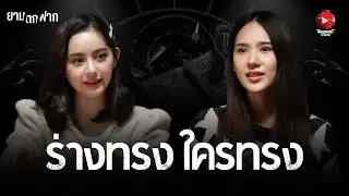 ยามตกฟาก SS2 | Ep. 1 ร่างทรง ใครทรง ? | The Ghost Studio