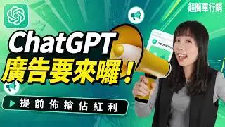 ChatGPT 廣告要來了！你一定要知道的3個內幕重點，現在開始布局才能搶佔紅利