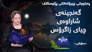 چیرۆکەکانی پێلیستانک - گەنجینەی شاراوەی چیای زاگرۆس