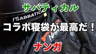 【寝袋・シュラフ】サバティカル(SABBATICAL)とナンガ(NANGA)のコラボ寝袋が最高な回