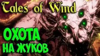 ОХОТА НА ЖУКОВ TALES OF WIND I СКАЗКИ ВЕТРА АНИМЕ ИГРА 2019