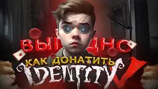 Как ЗАДОНАТИТЬ выгодно в Identity V в России | Как дёшево пополнить Идентити 5 в 2023