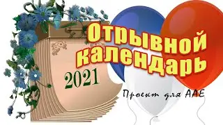 Отрывной календарь. Calendar with page tearoff universal