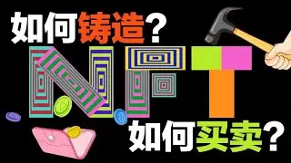 五分钟教会你如何铸造和买卖NFT，只需5个步骤，1台电脑，1-2个小时！ #NFTNYC2022