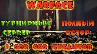 Warface ► 1 000 000 кредитов!!! Обзор турнирного сервера ►