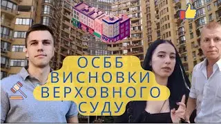 ОСББ допомога Верховного Суду #адвокатВасильевПавелСергеевич