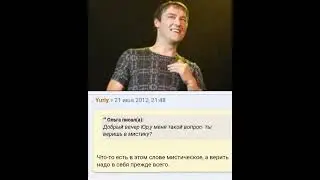 Юрочкины ответы поклонникам