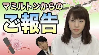 マミルトンから大事なお知らせ。