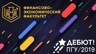 Финансово-экономический факультет – Дебют 2019