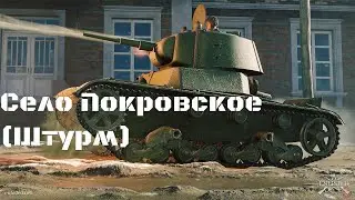 Село Покровское (Штурм) +Голос . Битва СССР против фашисткой Германии. Enlisted USSR.