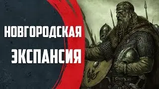Crusader Kings 2[Алик и Славяне]#1 - Новгородская Экспансия