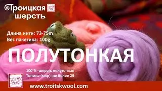 Троицкая шерсть. Полутонкая.