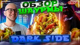 Обзор ШАУРМЫ Dark Side, Лучше Один Раз Увидеть...