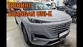 Аудио система и прочие допы для Changan Uni-K - Автотехцентр SounddSpeeed