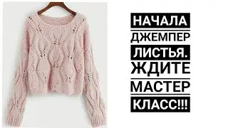 Об этом СТЫДНО ГОВОРИТЬ!!! Тут решать только Вам.  Начала джемпер листья 🥰🥰🥰 Вязание. Рынашко