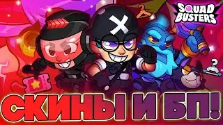 НОВЫЕ СКИНЫ, НОВЫЕ ЭМОДЖИ И НОВЫЙ ГЕМ ПАСС "БЕЗУМИЕ МОНСТРОВ" #squadsneakpeeks