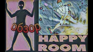 Кровавое месево # happy room: log