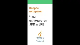 Чем отличаются JDK и JRE. Ответ на интервью
