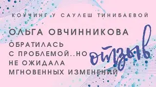 Отзыв Ольги Овчинниковой на РПТ коучинг с Тинибаевой Сауле