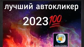 лучший автокликер в 2023!!💯как скачать авто кликер? и как настроить?