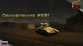 Обновление #591 (релиз 21.02.2020)