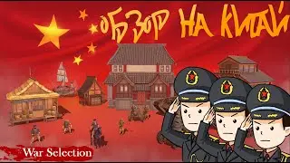 War Selection Обзор на Китай