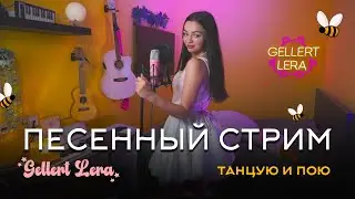 танцую и пою тебе !🎵 Gellert Lera 