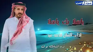 ياهلا بيك وياهلا _ محمد عيد اغنيه جديده افراح