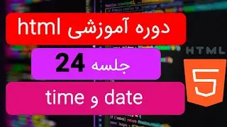 دوره آموزشی اچ تی ام ال از صفر تا صد | ویدیو 24 | تگ های تاریخ و زمان