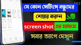 বন্ধুদের একটি স্কীনশটের মাধ্যমে বুঝিয়ে দিন যে কোন সেটিংস্।এক স্কীনশটে সব বুঝিয়ে দিন। 