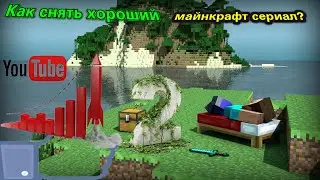 КАК СНЯТЬ МАЙНКРАФТ СЕРИАЛ 2 ?