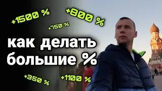 КАК ДЕЛАТЬ ИКСЫ НА ОПЦИОНАХ. ДЕЛАЕМ БЕШЕННЫЕ ПРОЦЕНТЫ
