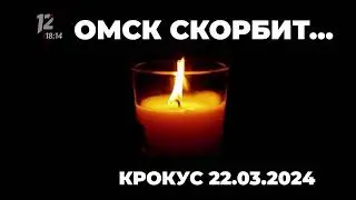 Траурная заставка (12 канал [г. Омск], 23.03.2024)