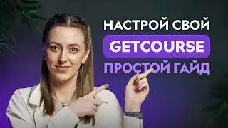 How to Create a Course on GetCourse? A Step-by-Step Guide to Platform Setup for Launch