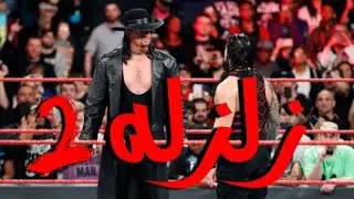 شيلات مصارعه  | الظاهرة اندرتيكر ضد رومان رينز , شيلة زلزلة الثانية  ,اعتزال اندرتيكر 💔
