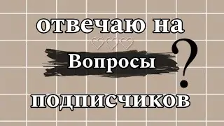 отвечаю на вопросы подписчиков💗💗💗