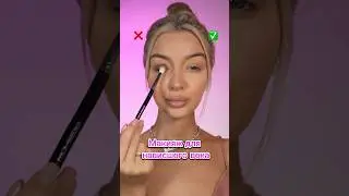СОХРАНИ🩷Макияж для нависшего века #бьютиблог #макияж