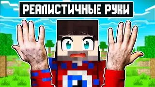 😱Майнкрафт, но у Меня РЕАЛИСТИЧНЫЕ РУКИ..