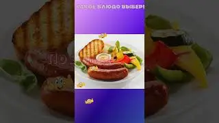 🦆 Какое блюдо выберешь МАМЕ 